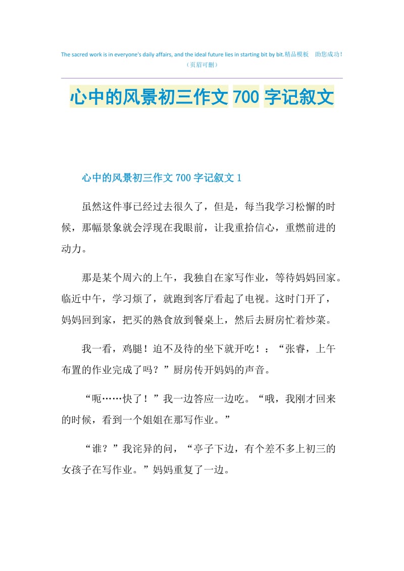 心中的风景初三作文700字记叙文.doc_第1页