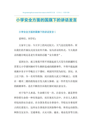 小学安全方面的国旗下的讲话发言.doc