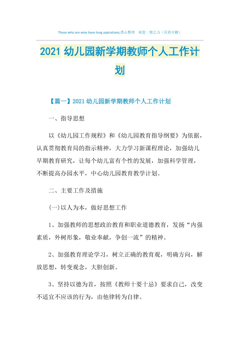 2021幼儿园新学期教师个人工作计划.doc_第1页