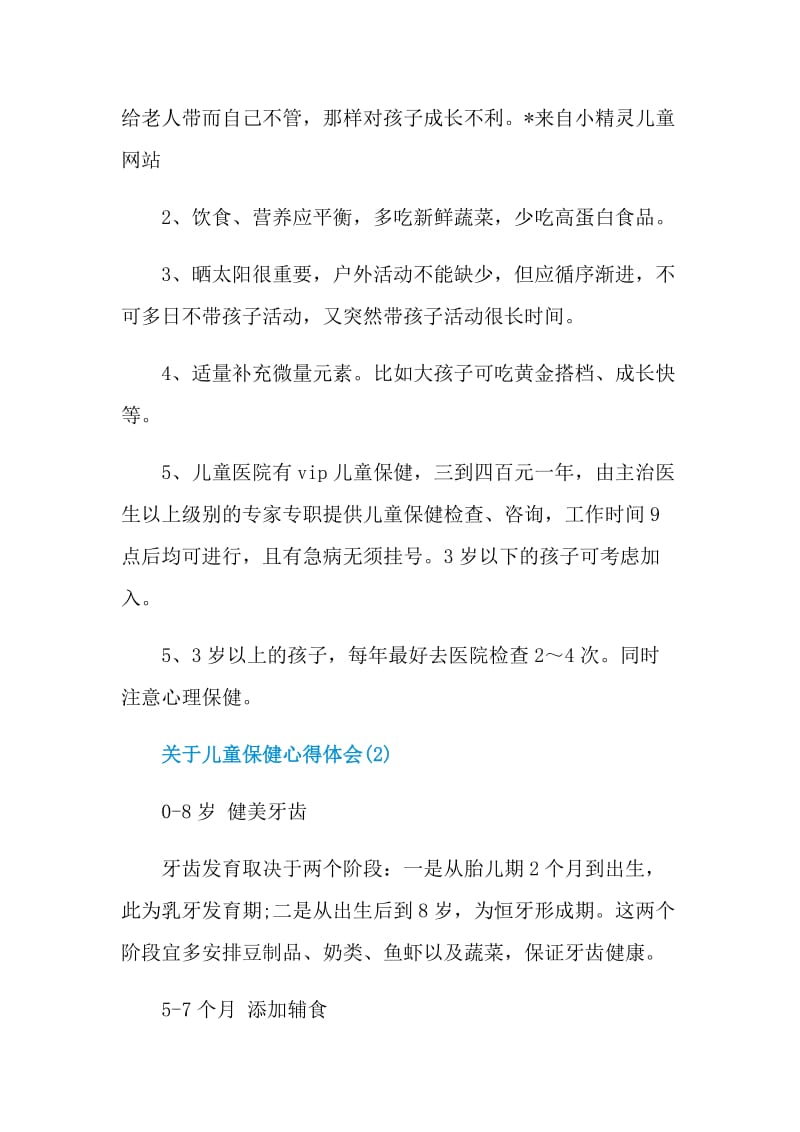 关于儿童保健心得体会5篇.doc_第2页