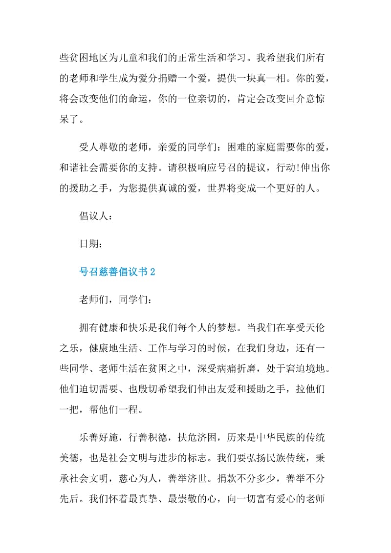 号召慈善倡议书范本.doc_第2页