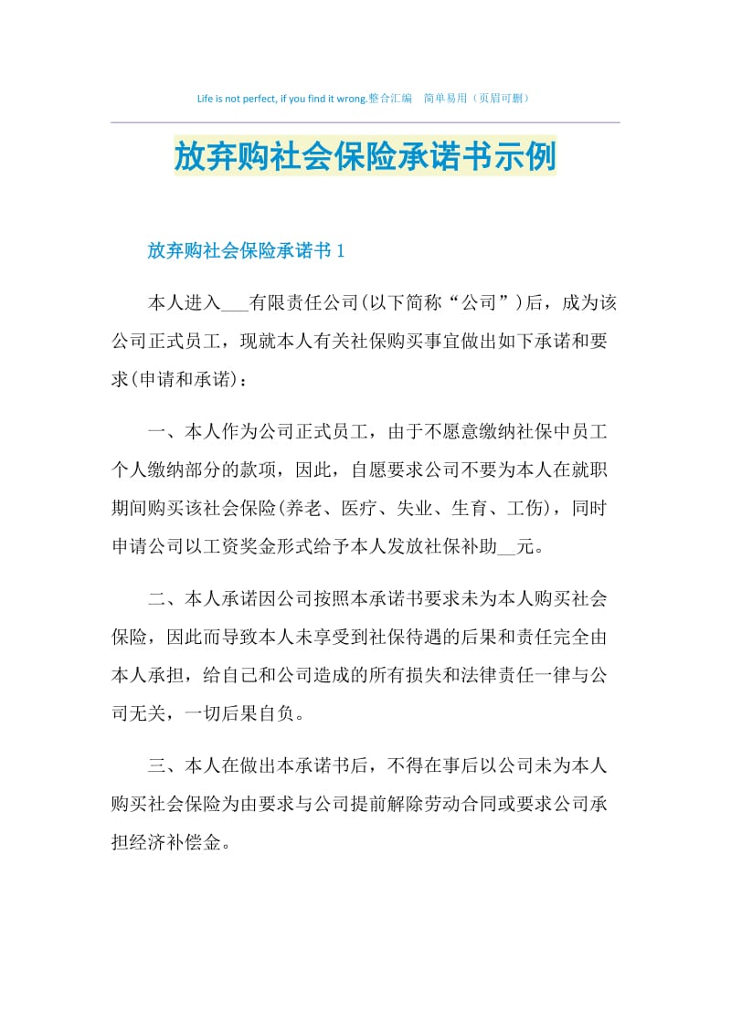 放弃购社会保险承诺书示例.doc_第1页