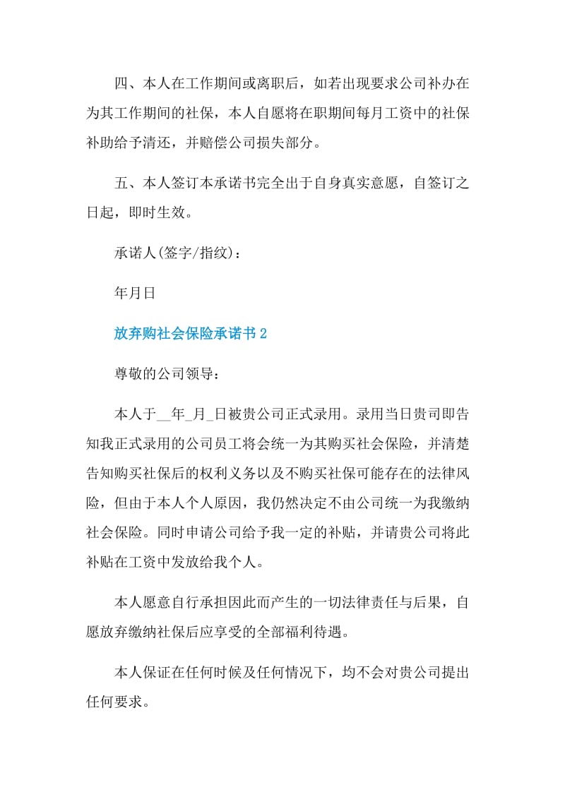 放弃购社会保险承诺书示例.doc_第2页