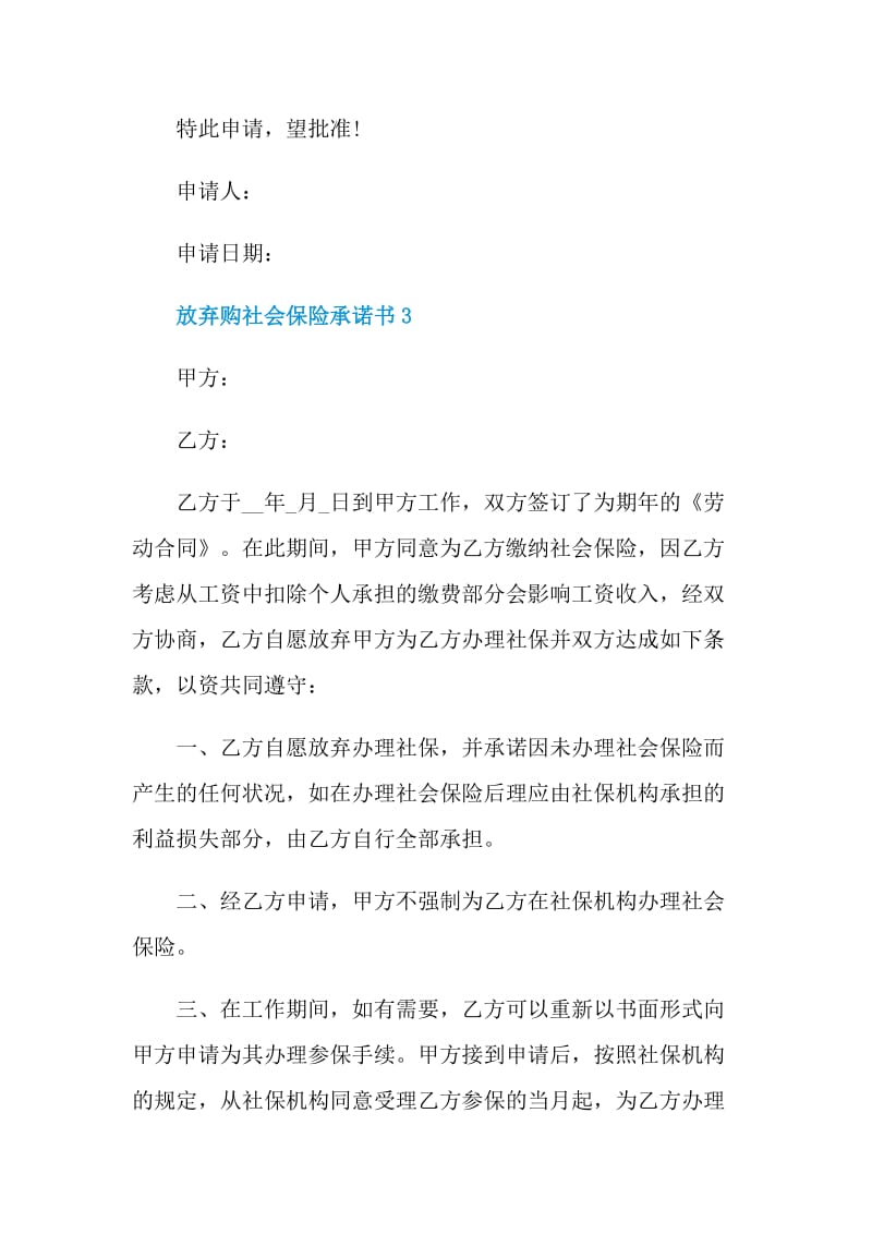 放弃购社会保险承诺书示例.doc_第3页