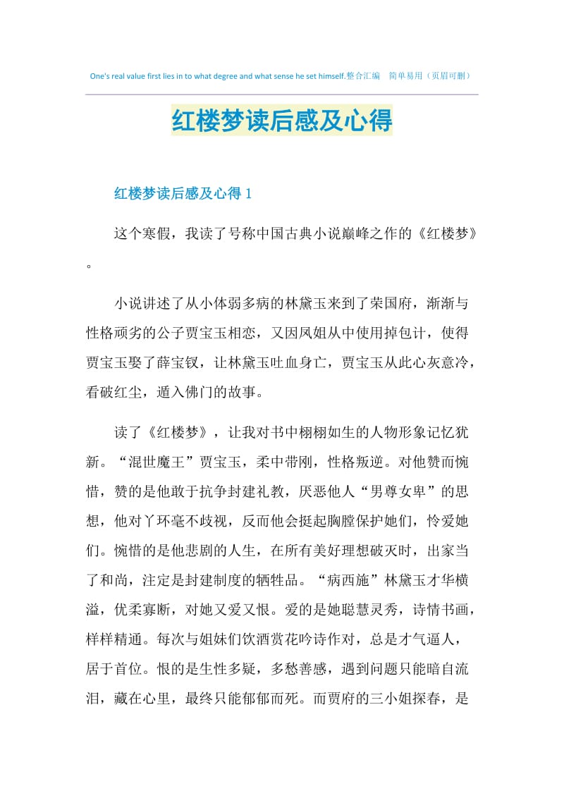 红楼梦读后感及心得.doc_第1页