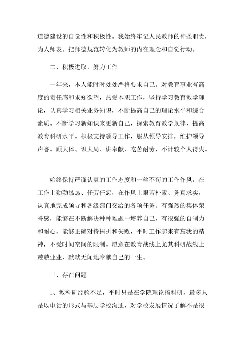 学校师德师风自我评价该怎样写.doc_第2页