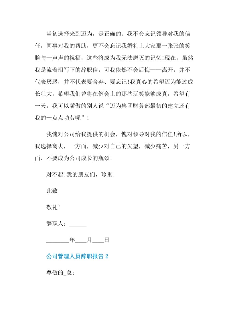 公司管理人员工作辞职报告.doc_第2页