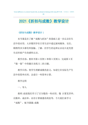 2021《折扣与成数》教学设计.doc