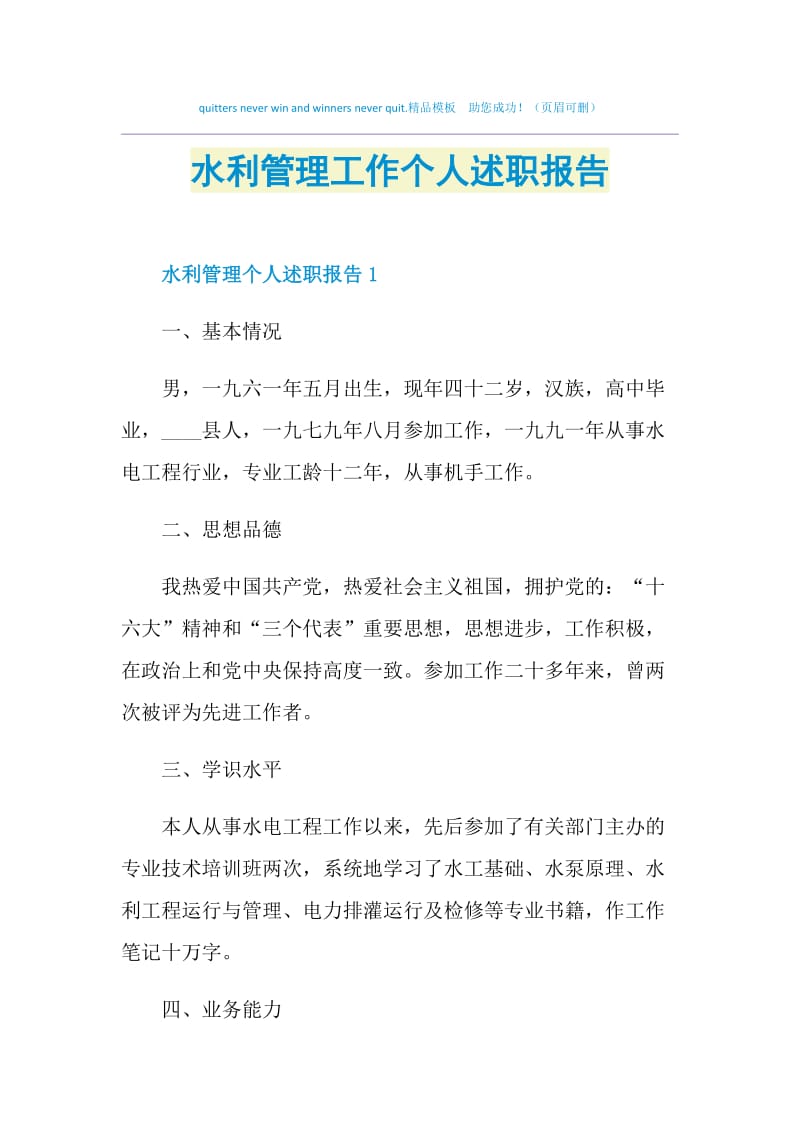 水利管理工作个人述职报告.doc_第1页