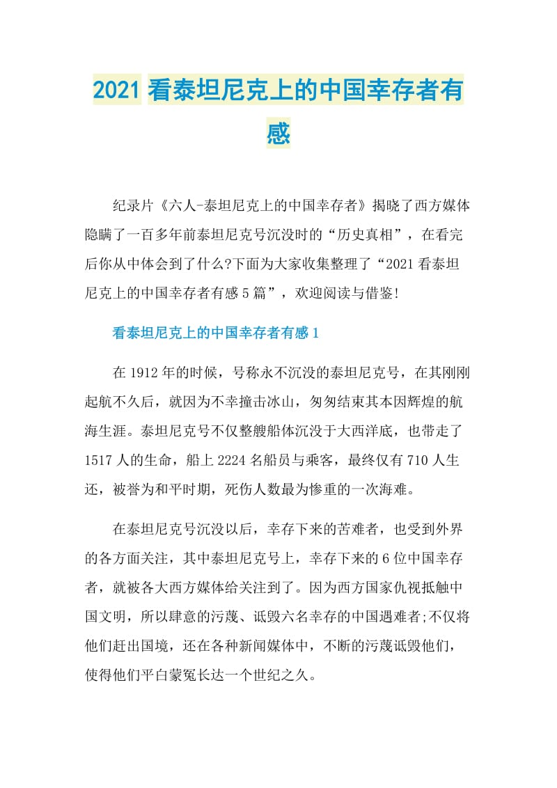 2021看泰坦尼克上的中国幸存者有感.doc_第1页