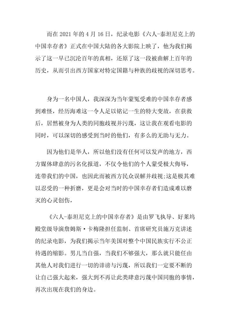 2021看泰坦尼克上的中国幸存者有感.doc_第2页