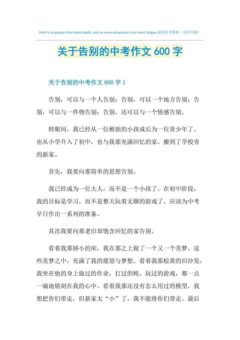 关于告别的中考作文600字.doc_第1页