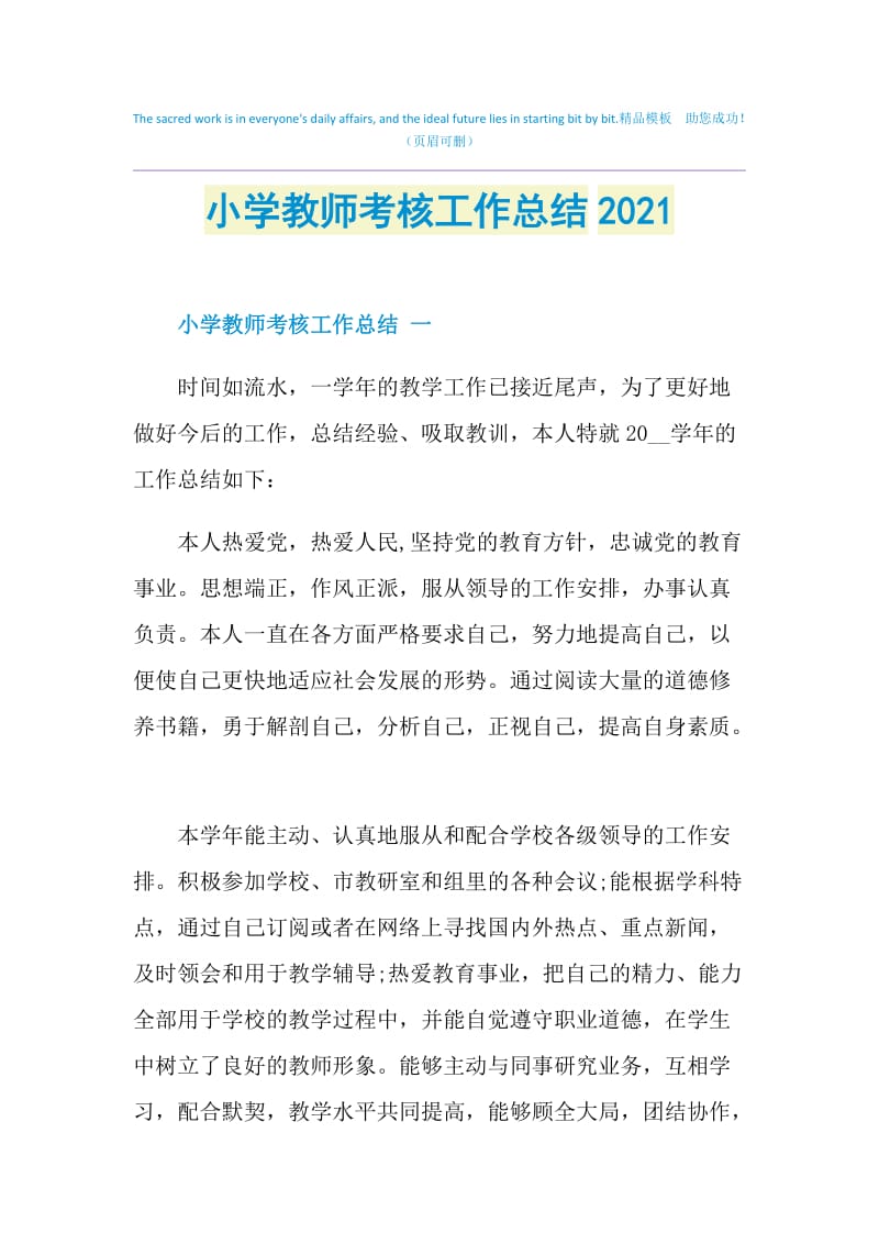 小学教师考核工作总结2021.doc_第1页