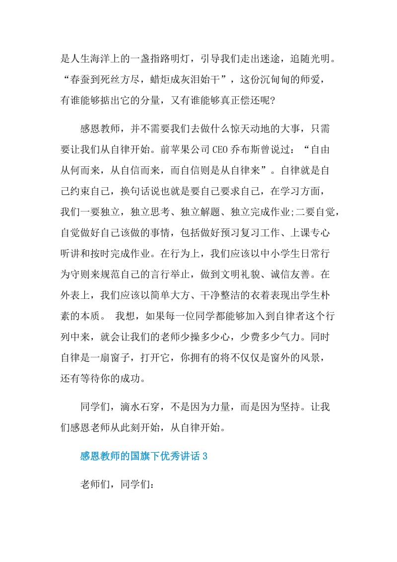 感恩教师的国旗下优秀讲话.doc_第3页