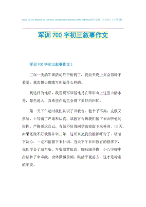 军训700字初三叙事作文.doc