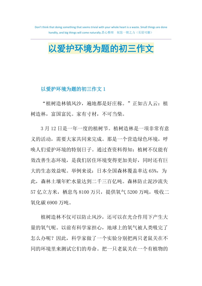 以爱护环境为题的初三作文.doc_第1页