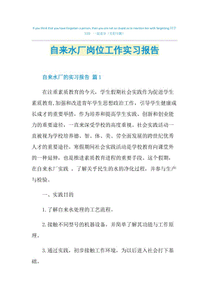 自来水厂岗位工作实习报告.doc