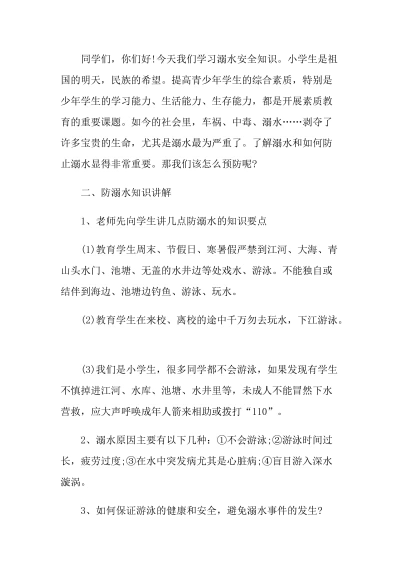 2021年防溺水主题活动策划.doc_第2页