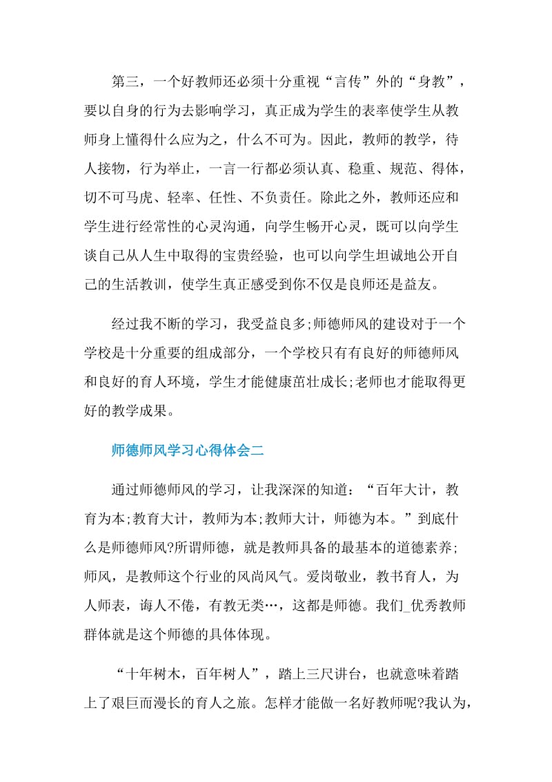 2021师德师风学习心得体会范文.doc_第3页