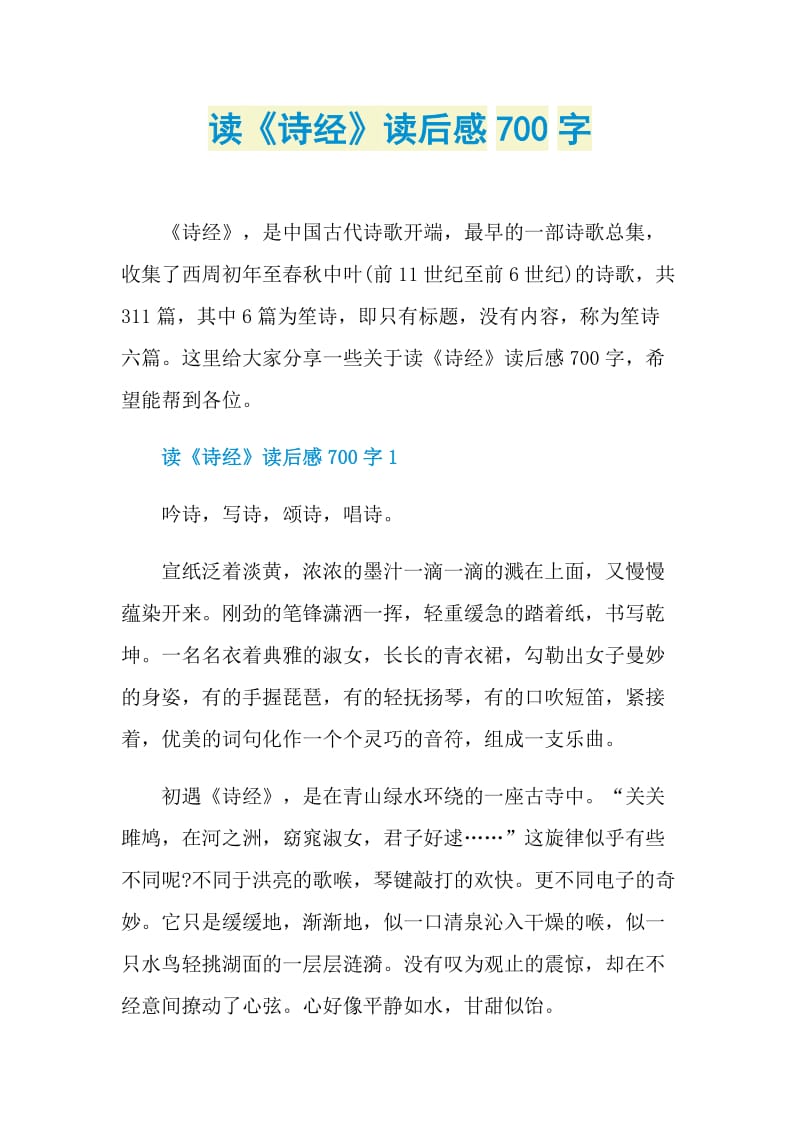 读《诗经》读后感700字.doc_第1页