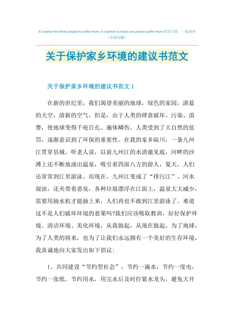 关于保护家乡环境的建议书范文.doc_第1页