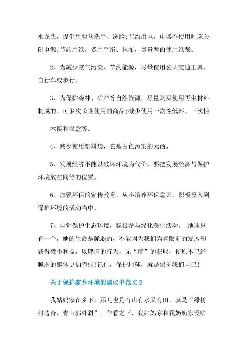 关于保护家乡环境的建议书范文.doc_第2页