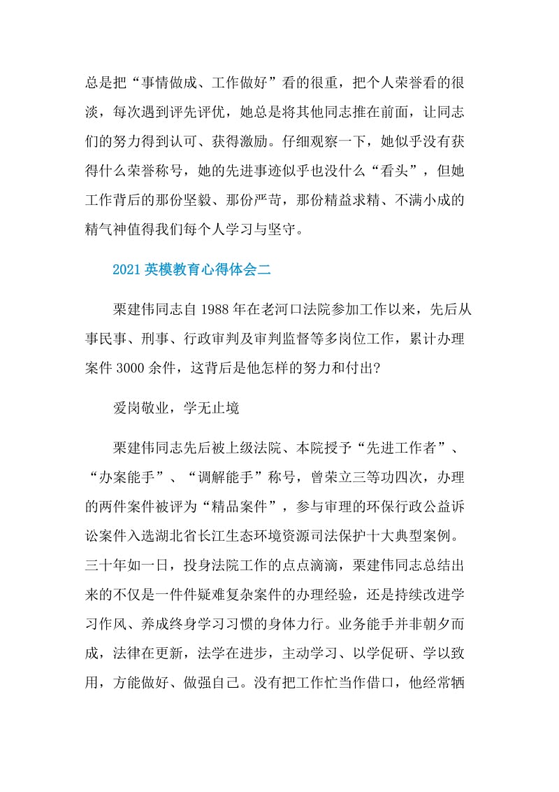 2021英模教育优秀心得体会启发.doc_第3页