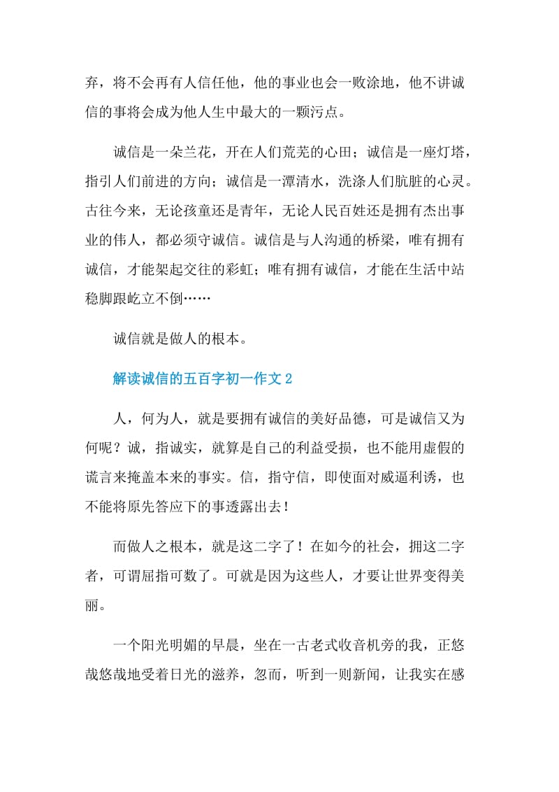 解读诚信的五百字初一作文.doc_第2页