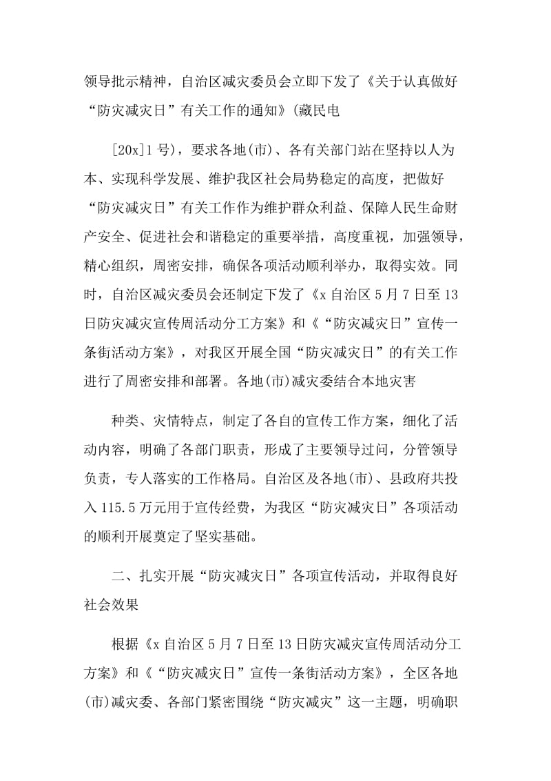 2021全国防灾减灾日宣传活动总结.doc_第2页