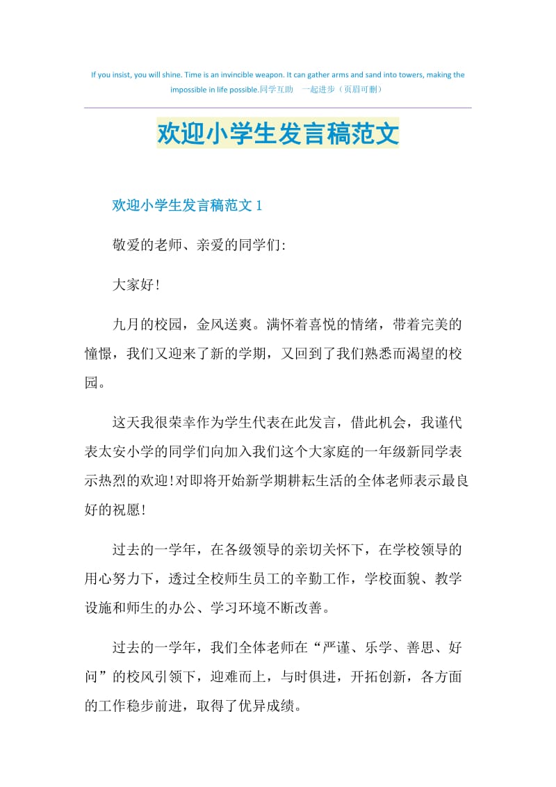 欢迎小学生发言稿范文.doc_第1页