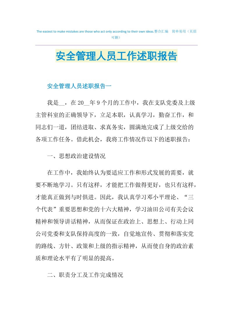 安全管理人员工作述职报告.doc_第1页