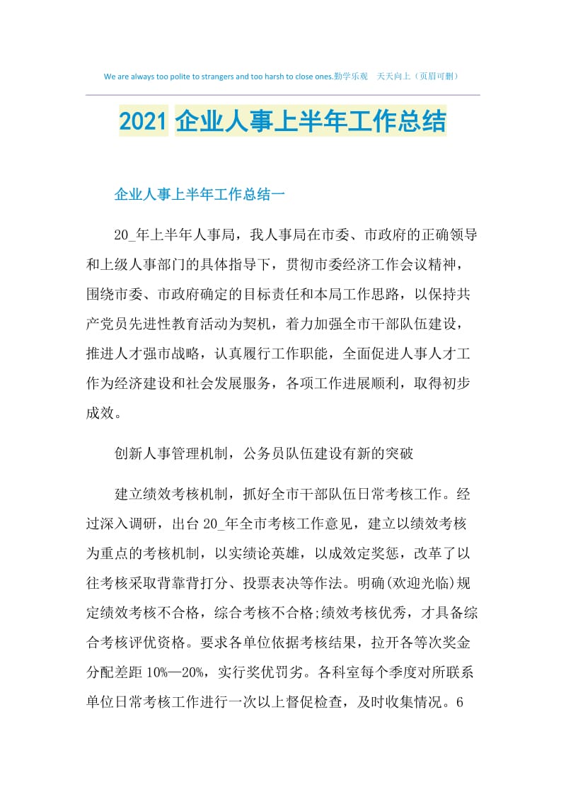 2021企业人事上半年工作总结.doc_第1页