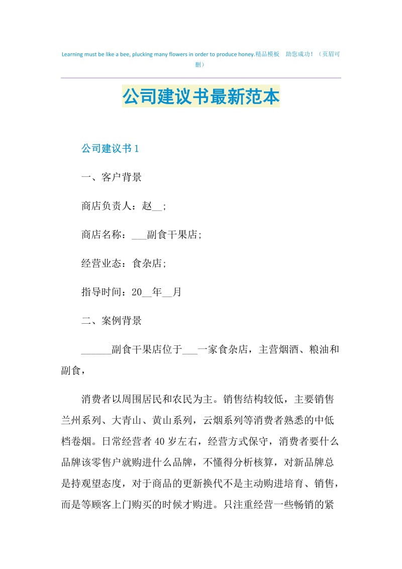 公司建议书最新范本.doc_第1页