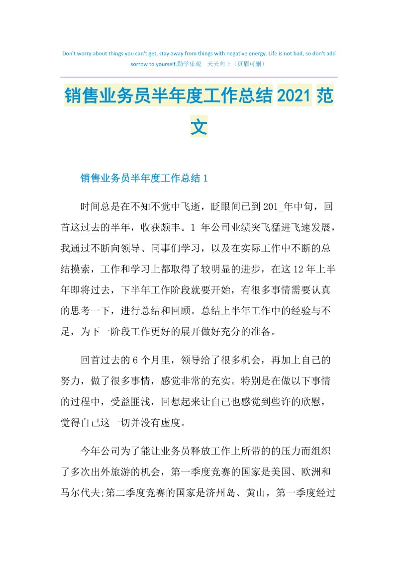 销售业务员半年度工作总结2021范文.doc_第1页