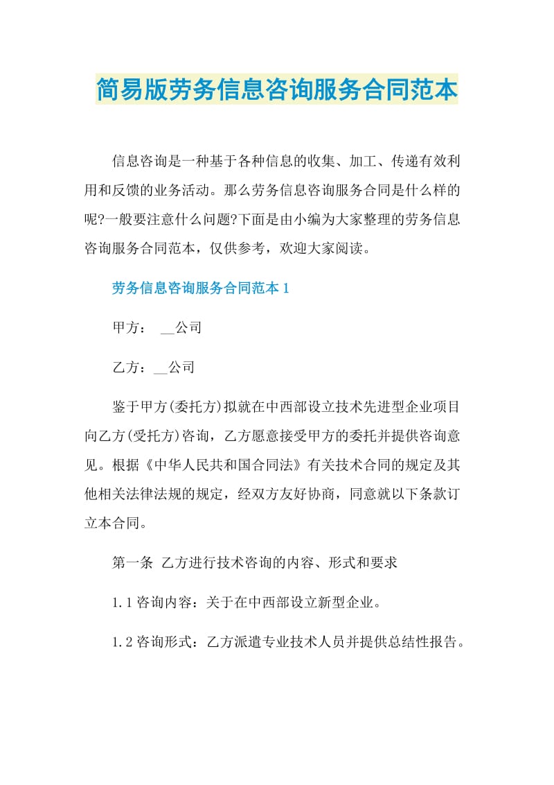 简易版劳务信息咨询服务合同范本.doc_第1页