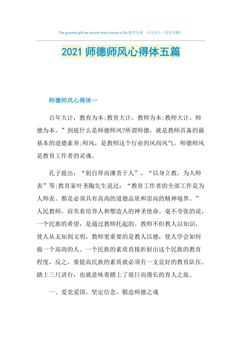 2021师德师风心得体五篇.doc_第1页