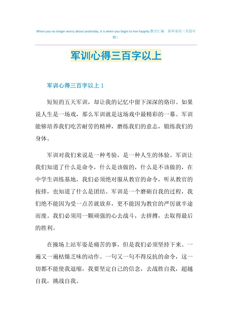 军训心得三百字以上.doc_第1页