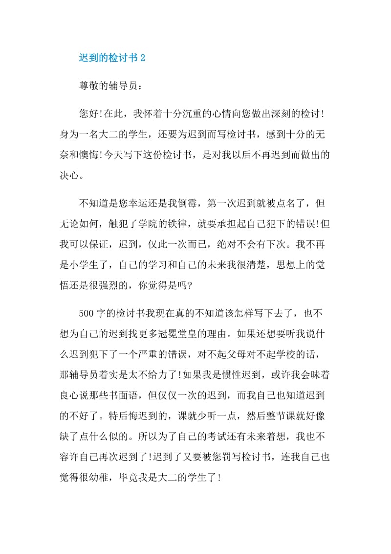 关于迟到的检讨书大全.doc_第3页