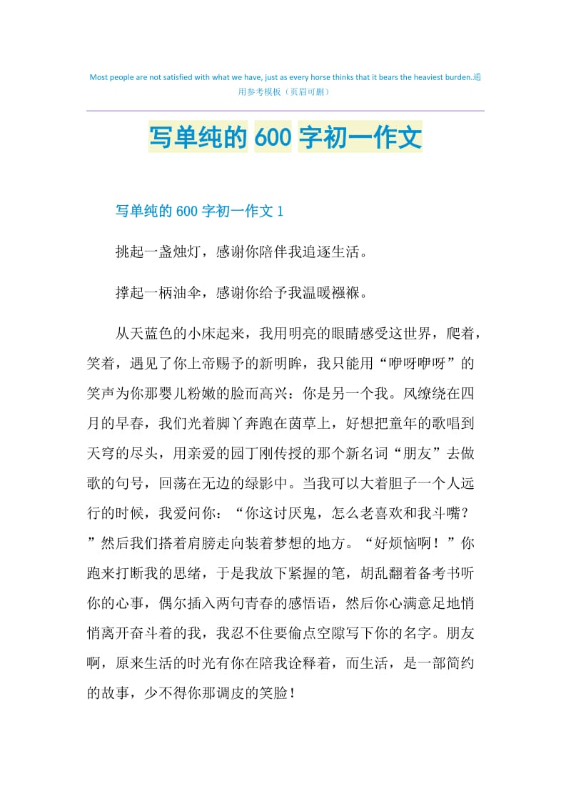 写单纯的600字初一作文.doc_第1页