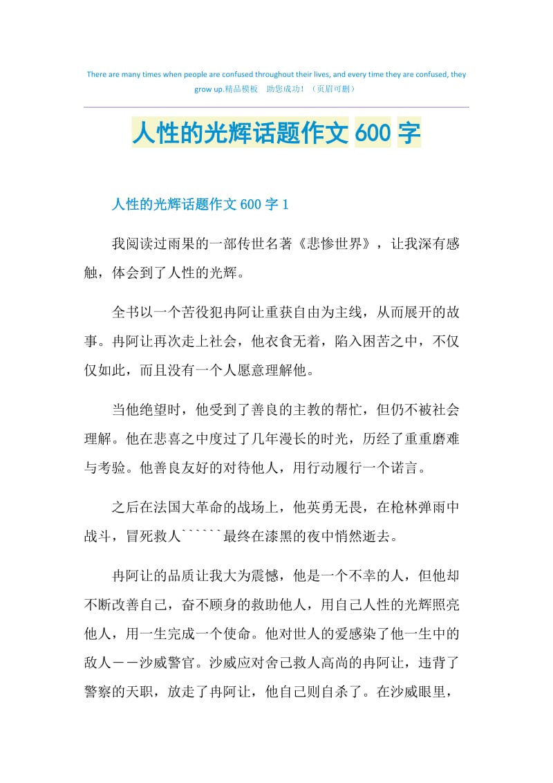 人性的光辉话题作文600字.doc_第1页