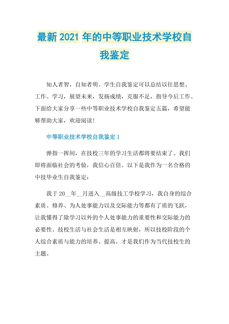 最新2021年的中等职业技术学校自我鉴定.doc_第1页