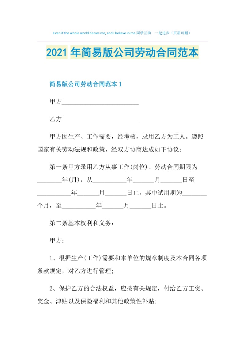 2021年简易版公司劳动合同范本.doc_第1页