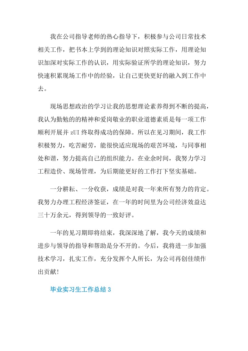 毕业实习生个人工作总结.doc_第3页