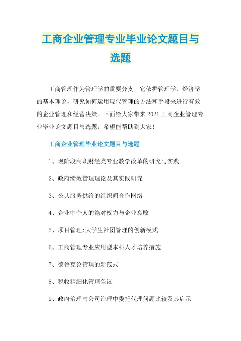 工商企业管理专业毕业论文题目与选题.doc_第1页