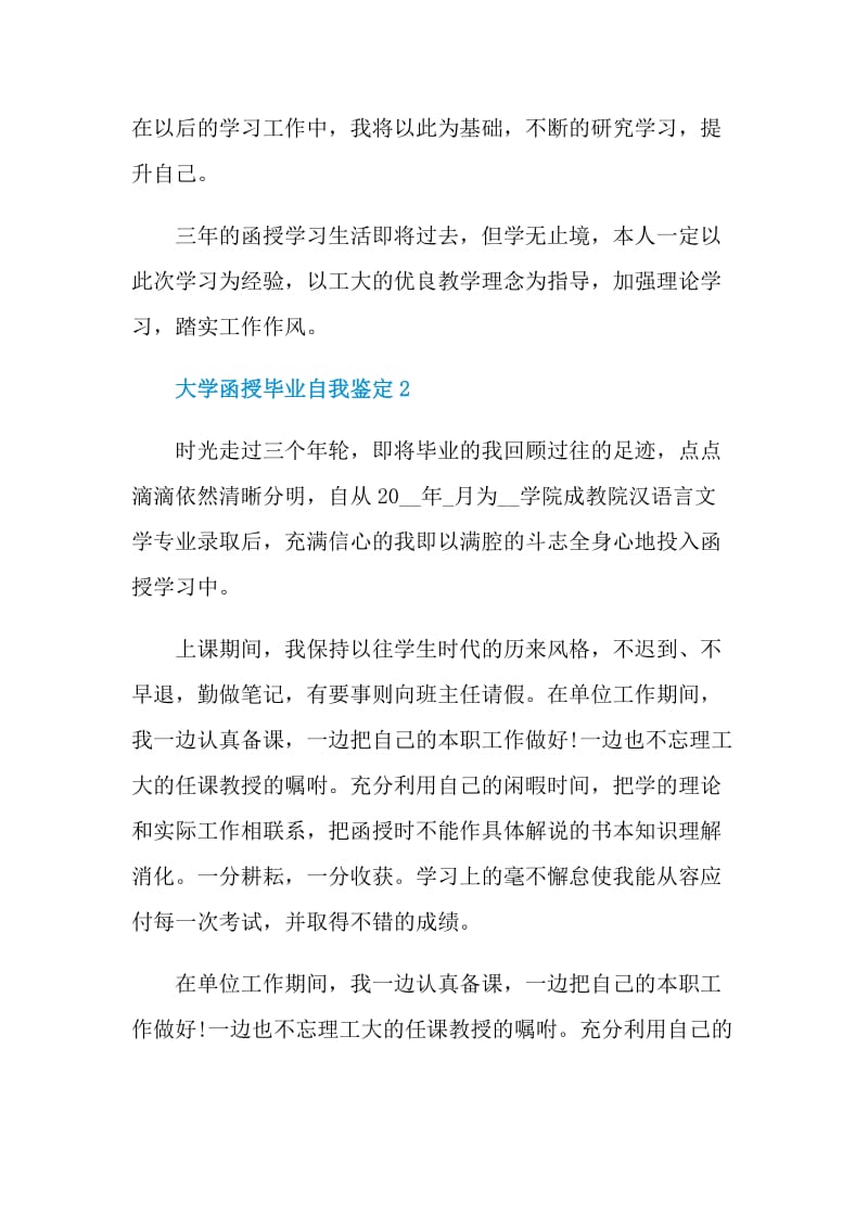 最新的大学函授毕业自我鉴定五篇范文.doc_第3页