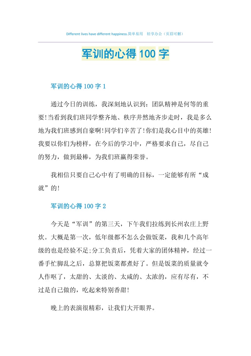 军训的心得100字.doc_第1页