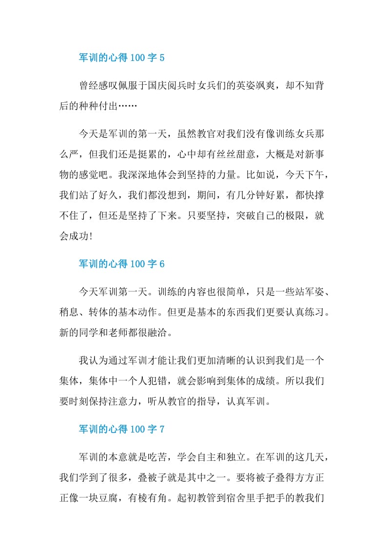 军训的心得100字.doc_第3页