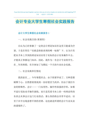 会计专业大学生寒假社会实践报告.doc