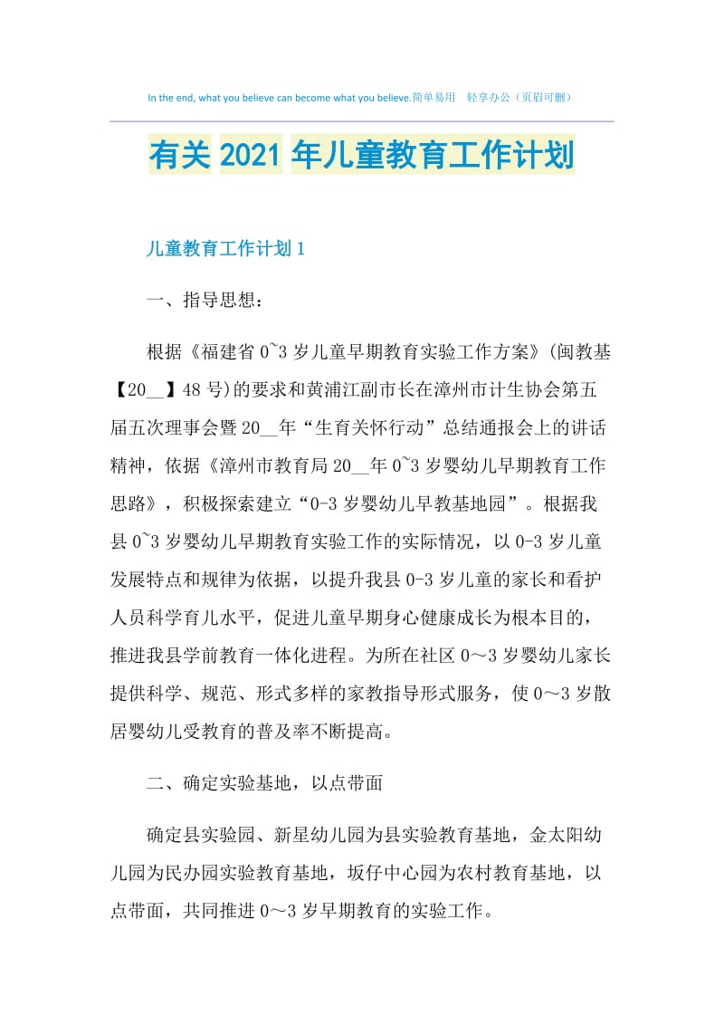 有关2021年儿童教育工作计划.doc_第1页