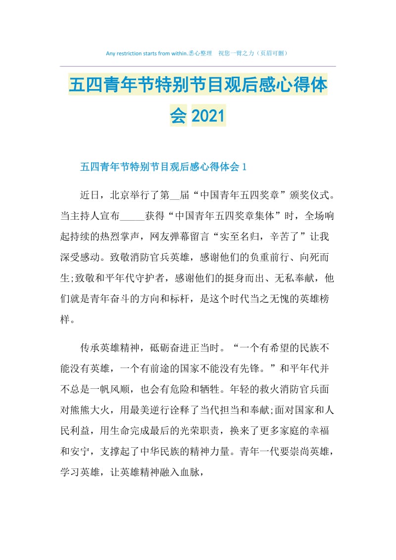 五四青年节特别节目观后感心得体会2021.doc_第1页